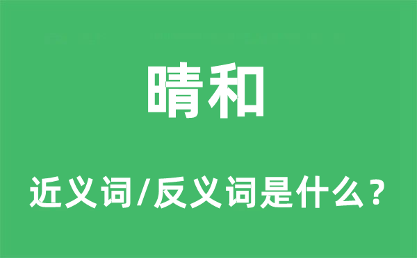 晴和的近义词和反义词是什么,晴和是什么意思