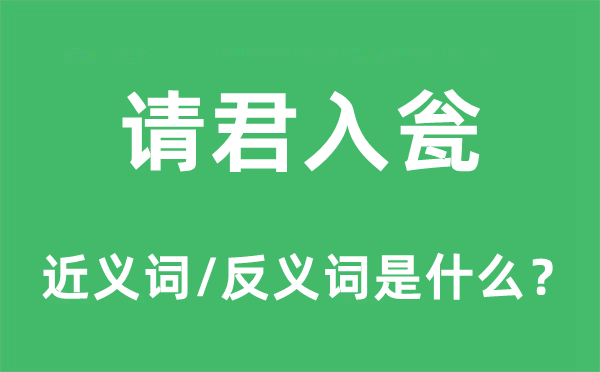 请君入瓮的近义词和反义词是什么,请君入瓮是什么意思