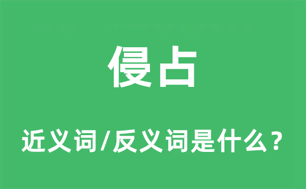 侵占的近义词和反义词是什么,侵占是什么意思