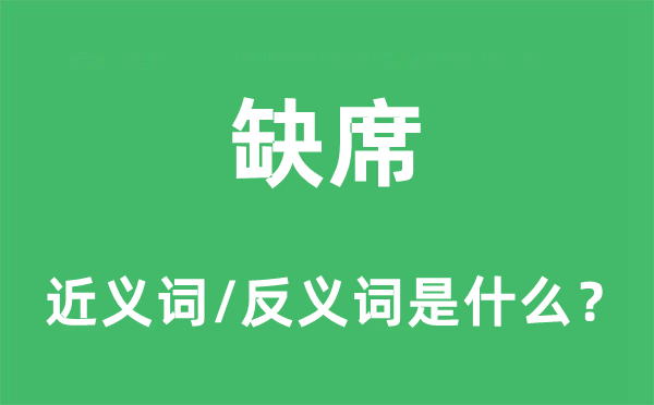 缺席的近义词和反义词是什么,缺席是什么意思