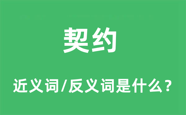 契约的近义词和反义词是什么,契约是什么意思