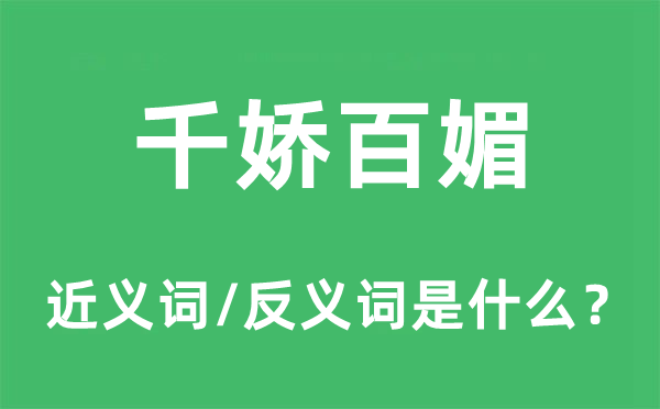 千娇百媚的近义词和反义词是什么,千娇百媚是什么意思