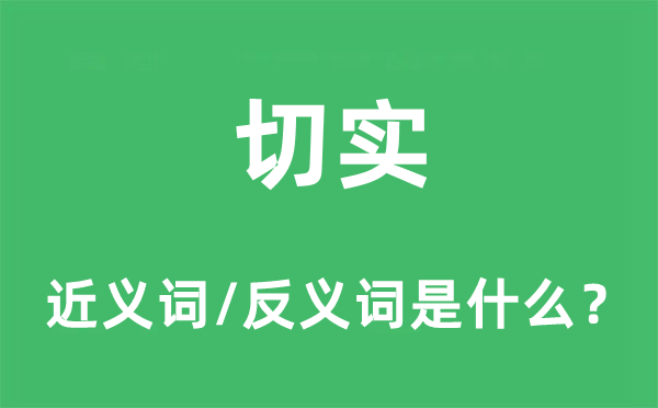 切实的近义词和反义词是什么,切实是什么意思