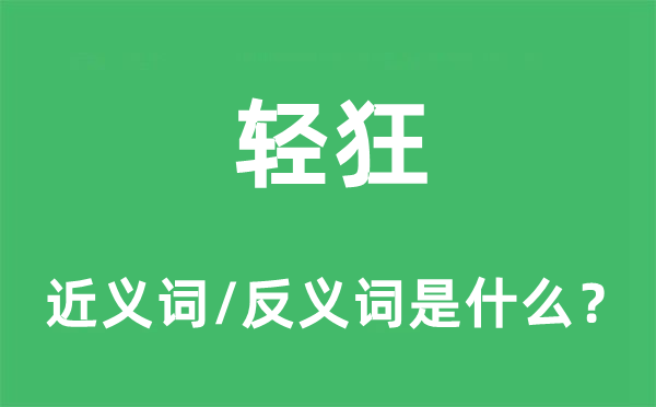 轻狂的近义词和反义词是什么,轻狂是什么意思