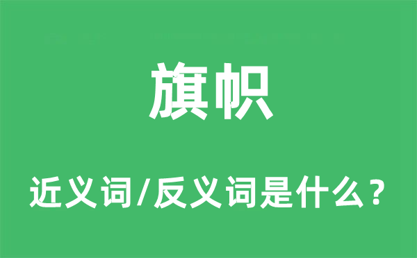 旗帜的近义词和反义词是什么,旗帜是什么意思