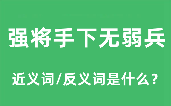 强将手下无弱兵的近义词和反义词是什么,强将手下无弱兵是什么意思