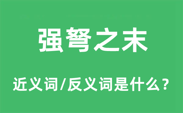 强弩之末的近义词和反义词是什么,强弩之末是什么意思