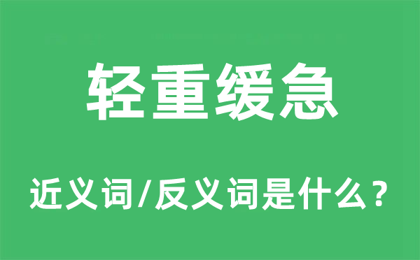 轻重缓急的近义词和反义词是什么,轻重缓急是什么意思