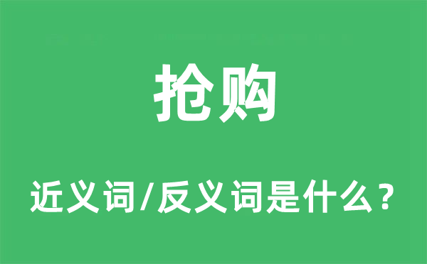 抢购的近义词和反义词是什么,抢购是什么意思