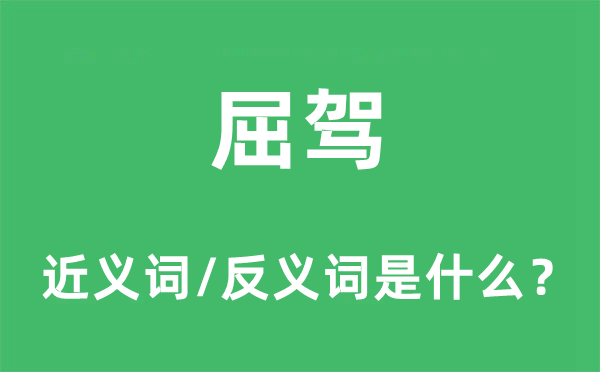 屈驾的近义词和反义词是什么,屈驾是什么意思