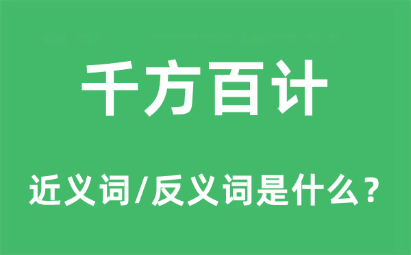 千方百计的近义词和反义词是什么,千方百计是什么意思