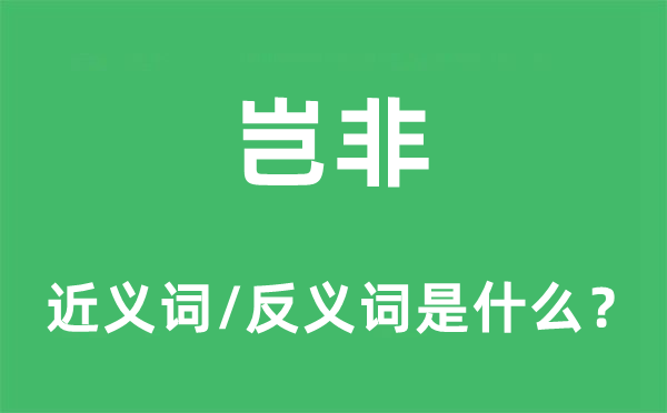 岂非的近义词和反义词是什么,岂非是什么意思