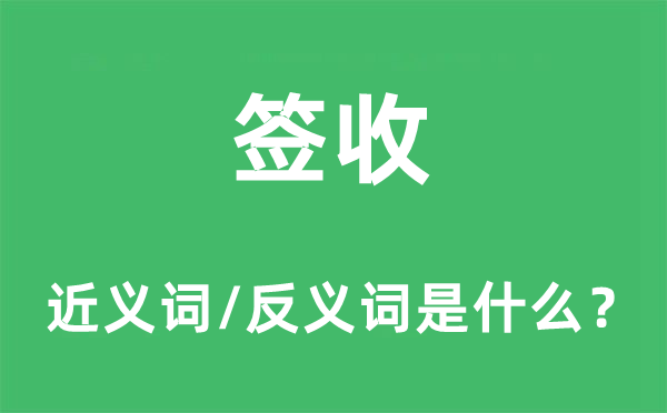 签收的近义词和反义词是什么,签收是什么意思