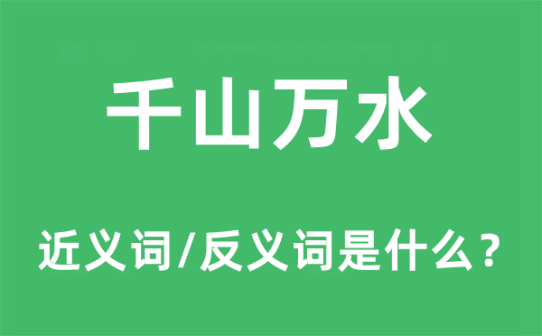 千山万水的近义词和反义词是什么,千山万水是什么意思