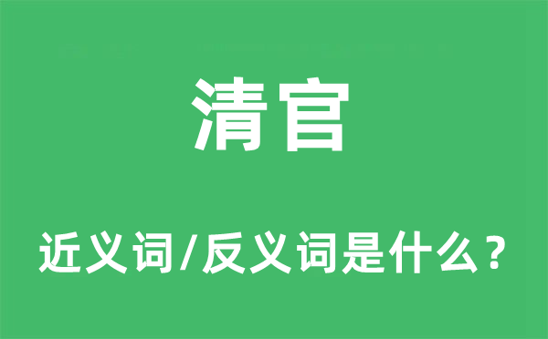 清官的近义词和反义词是什么,清官是什么意思