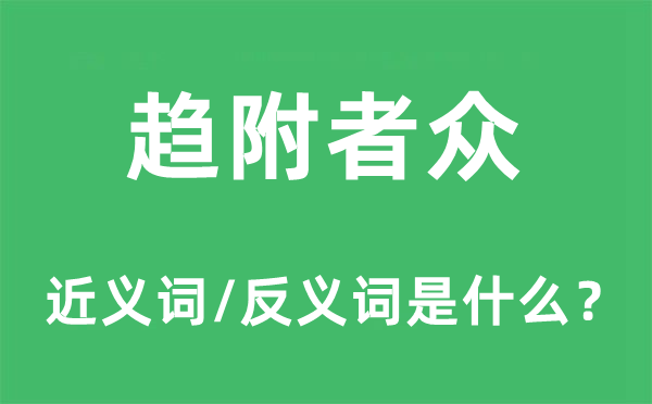 趋附者众的近义词和反义词是什么,趋附者众是什么意思