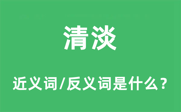 清淡的近义词和反义词是什么,清淡是什么意思