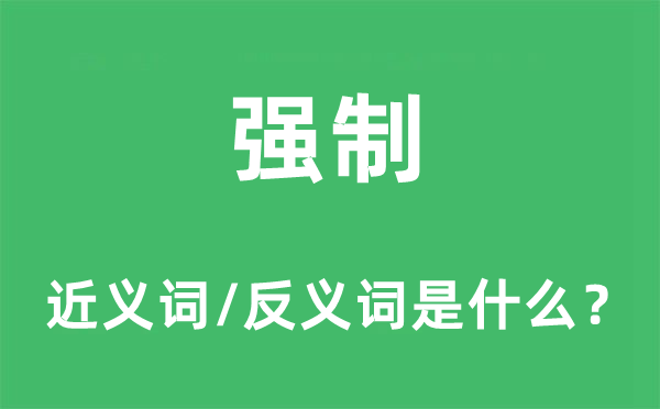 强制的近义词和反义词是什么,强制是什么意思