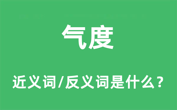 气度的近义词和反义词是什么,气度是什么意思