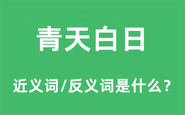 青天白日的近义词和反义词是什么,青天白日是什么意思