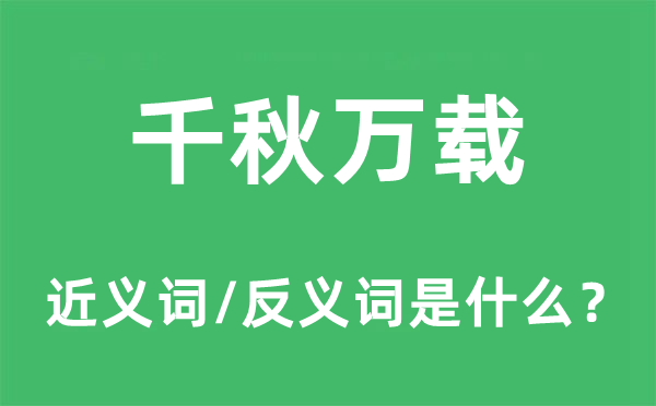 千秋万载的近义词和反义词是什么,千秋万载是什么意思