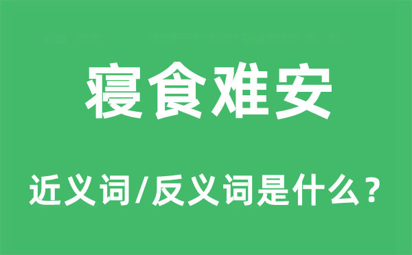 寝食难安的近义词和反义词是什么,寝食难安是什么意思