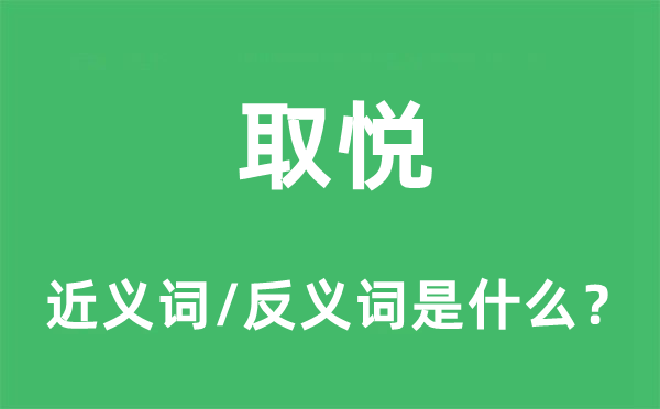 取悦的近义词和反义词是什么,取悦是什么意思