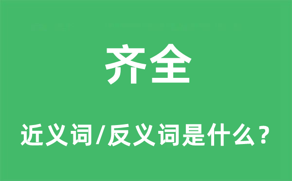 齐全的近义词和反义词是什么,齐全是什么意思