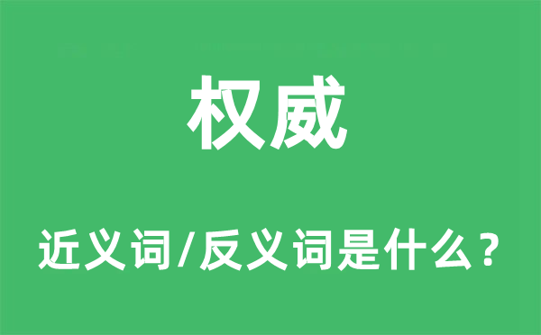 权威的近义词和反义词是什么,权威是什么意思