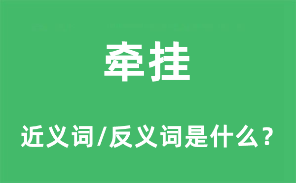 牵挂的近义词和反义词是什么,牵挂是什么意思