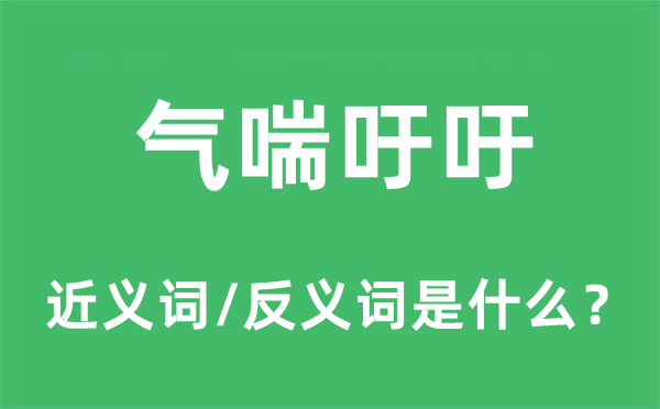 气喘吁吁的近义词和反义词是什么,气喘吁吁是什么意思