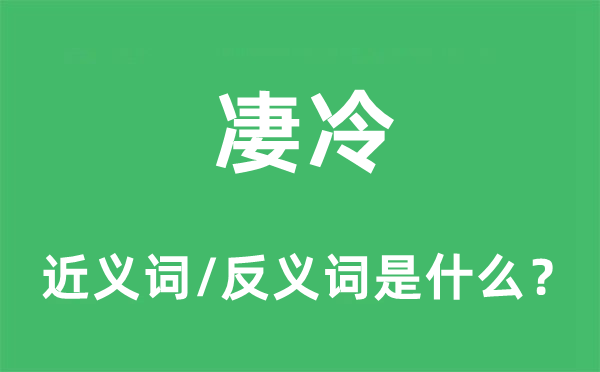 凄冷的近义词和反义词是什么,凄冷是什么意思