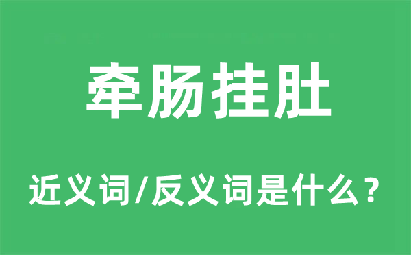 牵肠挂肚的近义词和反义词是什么,牵肠挂肚是什么意思