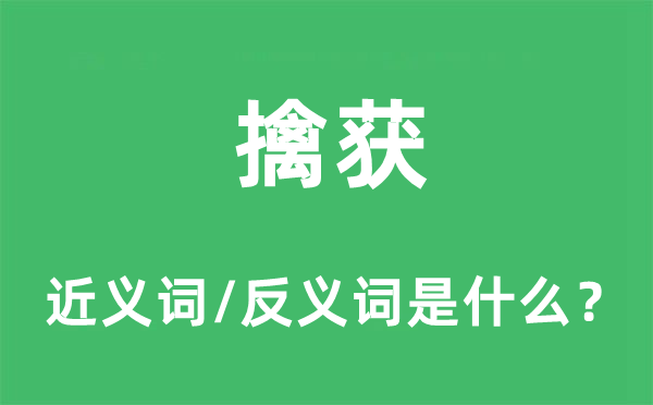 擒获的近义词和反义词是什么,擒获是什么意思