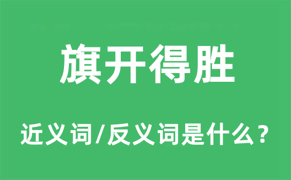 旗开得胜的近义词和反义词是什么,旗开得胜是什么意思