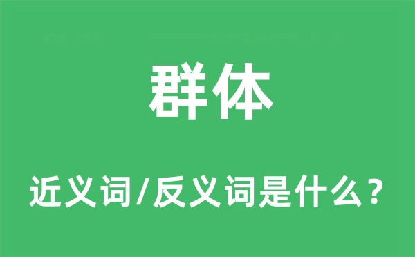 群体的近义词和反义词是什么,群体是什么意思