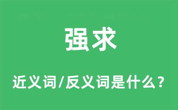 强求的近义词和反义词是什么,强求是什么意思