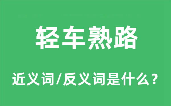 轻车熟路的近义词和反义词是什么,轻车熟路是什么意思