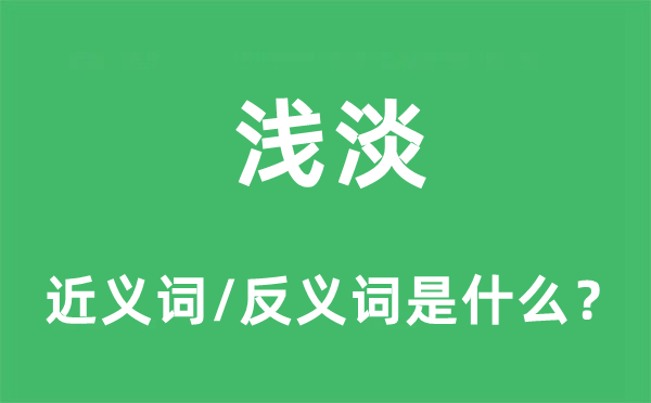 浅淡的近义词和反义词是什么,浅淡是什么意思