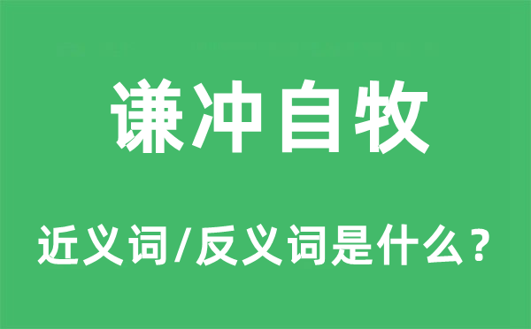 谦冲自牧的近义词和反义词是什么,谦冲自牧是什么意思