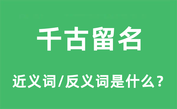 千古留名的近义词和反义词是什么,千古留名是什么意思