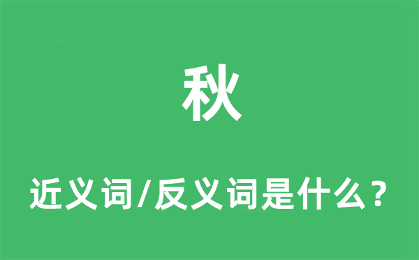 秋的近义词和反义词是什么,秋是什么意思