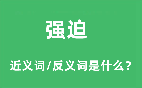 强迫的近义词和反义词是什么,强迫是什么意思