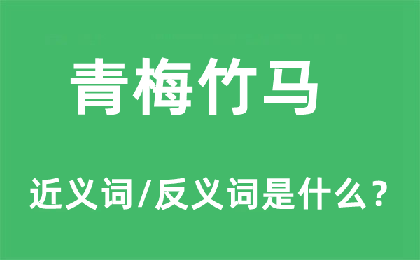 青梅竹马的近义词和反义词是什么,青梅竹马是什么意思