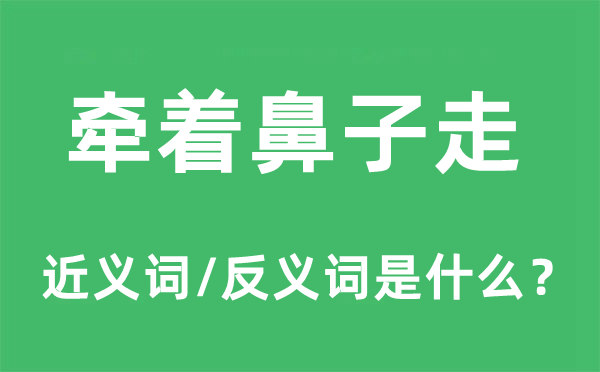 牵着鼻子走的近义词和反义词是什么,牵着鼻子走是什么意思