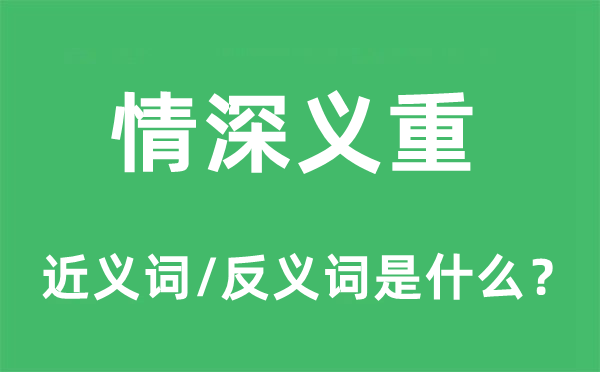 情深义重的近义词和反义词是什么,情深义重是什么意思