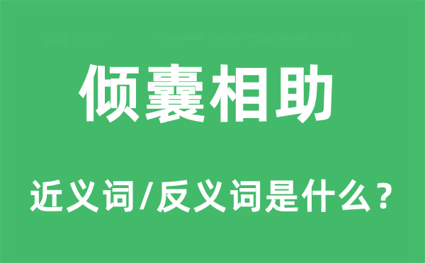 倾囊相助的近义词和反义词是什么,倾囊相助是什么意思