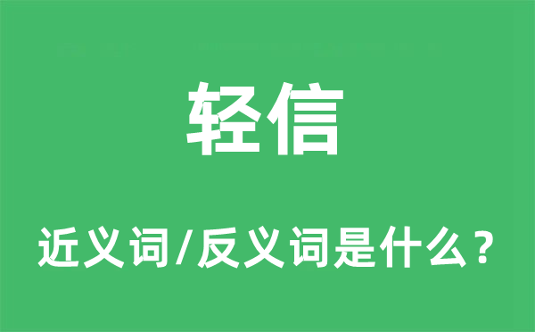 轻信的近义词和反义词是什么,轻信是什么意思