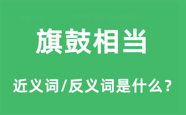 旗鼓相当的近义词和反义词是什么,旗鼓相当是什么意思