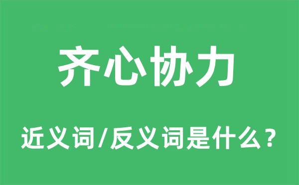 齐心协力的近义词和反义词是什么,齐心协力是什么意思